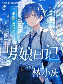 男娘日记男娘文化插画